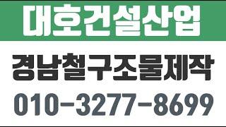 대호건설산업,경남철구조물제작,부산철구조물제작,김해철구조물제작