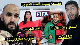 فضيحة بسبب إقصاء المغرب من كأس أفريقيا | وليد الركراكي نحن لا نمثل العرب ..