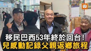 移民巴西53年終於回台！兒感動記錄父親返鄉旅程｜爸爸｜移居｜回鄉｜感人｜紀錄