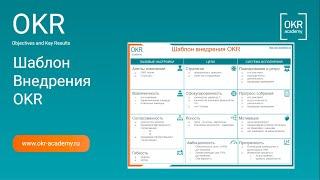 Вебинар Шаблон Внедрения OKR