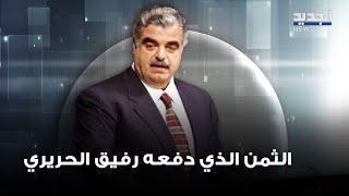 ظروف إقرار ١٥٥٩ والثمن الذي دفعه رفيق الحريري .. التفاصيل مع ريكاردو شدياق