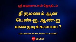 திருமணம் ஆன பெண்-ஐ, ஆண்-ஐ மணமுடிக்கலாமா ? | Can a married woman or man get married?