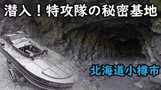 【戦争遺跡】潜入！特攻隊の秘密基地　陸軍特攻兵器「マルレ」の格納壕を調査　北海道小樽市　4k（UHD）Otaru City