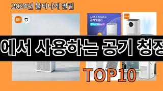 집에서 사용하는 공기 청정기 2024 최강 알리익스프레스 추천 Top 10