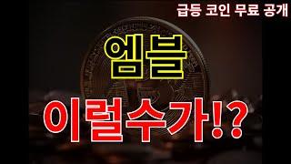 [엠블 코인] 이럴수가!?!? 기대할만합니다!!! #엠블목표가 #엠블호재 #엠블코인호재