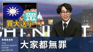 【#賀瓏夜夜秀】1/4 新聞亂報 EP1｜再會了 2024