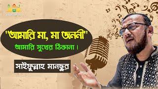 আমারি মা, মা জননী আমারি সুখের ঠিকানা।  শিল্পী: সাইফুল্লাহ মানছুর | Bangla islamic song