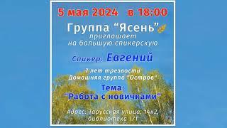 Работа с новичками. Женя Ш. (Москва) 7 лет трезвости. Домашняя группа АА "Остров". Спикер на "Ясене"