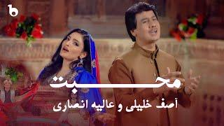 Alia Ansari and Asif Khalili New Pashto Song - Muhabat | عالیه انصاری و آصف خلیلی - محبت