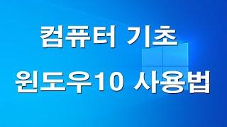 윈도우 10 사용법, 컴퓨터 기초