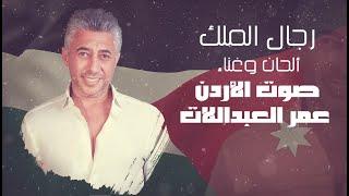 رجال الملك .. عمر العبداللات .. Omar Alabdallat