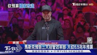 三大招管DOGE! 馬斯克大砍65兆政府年預算｜TVBS新聞 @TVBSNEWS01