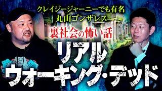 【丸山ゴンザレス】実際にあったウォーキングデッド 裏社会の怖い話 ”世界編”『島田秀平のお怪談巡り』