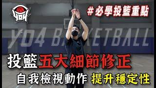 籃球教學 - 投籃五大細節公開，修正錯誤習慣｜yo4籃球