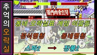 원래 제목이 아닌 다른 이름으로 불렸던 오락실 게임들 (고전게임)