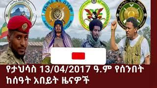 የታህሳስ 13/04/2017 ዓ.ም ዓበይት ዜናዎች።subscribe,like,share እያረጋችሁ።