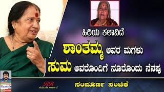 ಸಂಪೂರ್ಣ ಸಂಚಿಕೆ - ಹಿರಿಯ ಕಲಾವಿದೆ ಶಾಂತಮ್ಮ ಅವರ ಮಗಳು ಸುಮಾ ಅವರೊಂದಿಗೆ ನೂರೊಂದು ನೆನಪು