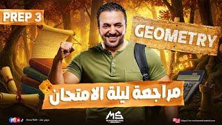 Final Revision Geometry Prep 3 Second Term | مراجعة نهائية ماث تالتة إعدادي ترم تاني  2025
