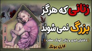 چطور ناخواسته دخترانی ضعیف و بی اراده بار می آوریم؟ توصیه های از کارل یونگ که تا دیر نشده باید شنید