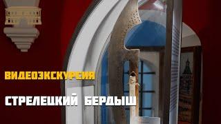 Стрелецкий бердыш. Видеоэкскурсия