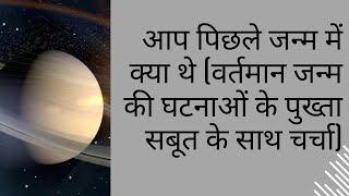 आप पिछले जन्म में क्या थे (वर्तमान जन्म की घटनाओं के पुख्ता सबूत के साथ चर्चा)#astrology