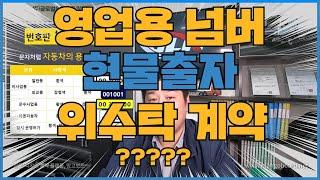 지입차 시작시 알아야합니다 (넘버의종류,현물출자,위수탁계약) 영업용 넘버의 법령이 개정 되었습니다 어떻게 바뀌었을까?