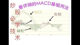 炒股必学技术之 最详细的macd指标基础用法！