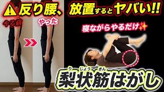 ️寝ながらできる️嘘みたいに反り腰が改善する『梨状筋はがし』ぽっこりお腹・腰痛・便秘・猫背・ストレートネック