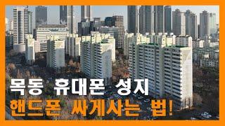 목동 휴대폰 성지 완전 공략! 스마트폰 싸게 사는 비법 공개!