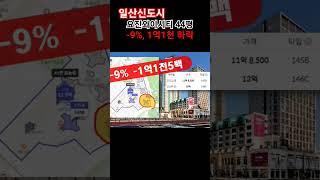 일산신도시 하락거래, 일산요진와이시티 44평