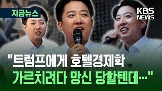 [지금뉴스] “이재명, ‘개딸’에 트럼프 번호 주고 문자폭탄 외교할 텐데” / KBS 2025.05.26.
