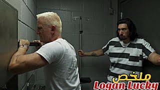 يضع أخوين خطة ذكية للهروب من السجنو تنفيذ أكبر عملية سرقة في نفس اليوم|ملخص فيلم Logan lucky