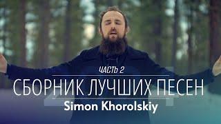  ЛУЧШИЕ ХРИСТИАНСКИЕ ПЕСНИ - Симон Хорольский (Simon Khorolskiy) | Дом Отца ст Курчанская #2