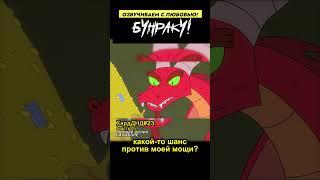 ИМБА ПОХИЩАЕТ ШАРЫ ДРАКОНА  в ДНД! ЧАСТЬ 1 Хардкорное ДНД! ДНД ШОРТСЫ #ДНД #дубляж #днднарусском