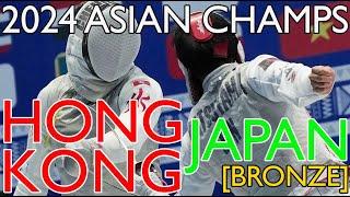 2024 Asian Championships Bronze Japan v Hong Kong | Men's Foil Team 香港劍擊花劍 v 日本 フェンシング