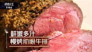 【料理之王 X FRED】廚佛秘方 慢烤肋眼牛排Rib's Eye Steak｜CooKing｜食譜 DIY