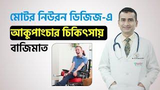 মোটর নিউরন রোগে আকুপাংচার চিকিৎসায় বাজিমাত | Motor Neurone Disease (MND)