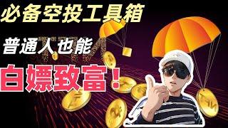 【工具箱】撸空投也可以白嫖一套房！新手必看，全网最全空投必备工具网站梳理#空投 #arbitrum #以太坊#加密货币 #币圈 #web3 #空投教程#空投检查器