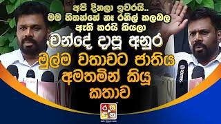 මම හිතන්නේ නෑ රනිල් කලබල ඇති කරයි කියලා..චන්ද දාපූ අනුර මුල්ම වතාවට ජාතිය අමතමින් කියූ කතාව Anura