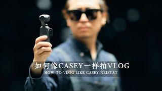 如何像“Vlog之神”Casey一样拍Vlog视频？