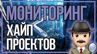 МОНИТОРИНГ НОВЫХ ХАЙП ПРОЕКТОВ - ЛУЧШИЕ HYIP КОТОРЫЕ ПЛАТЯТ В 2019 ГОДУ