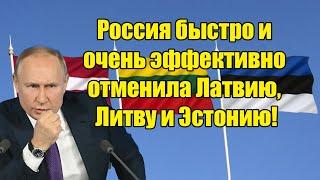 Наконец-то свершилось: Латвия, Литва и Эстония, отменяются быстро и очень эффективно!