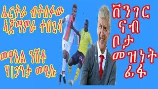 sport- ጻብጻብ ዜናታት ስፖርት  21 መስከረም 2019 || 21 SEP 2019 - Eritrean sport news