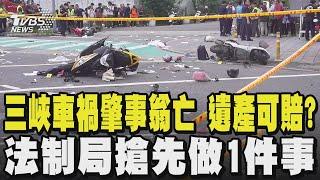 三峽車禍肇事翁亡 遺產可賠? 法制局搶先做一件事 肇事翁家人若辦繼承 需負「賠償責任」｜TVBS新聞 @TVBSNEWS01
