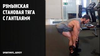 Румынская становая тяга с гантелями