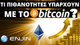 Τι Πιθανότητες Υπάρχουν Με Το Bitcoin? Ethereum Enjin Coin Νέα