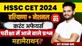 HSSC CET Haryana Current Affairs 2024 | HSSC CET National Current Affairs 2024 Most Questions