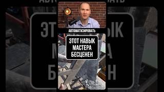 Этот навык НЕВОЗМОЖНО автоматизировать. Поэтому он бесценен.