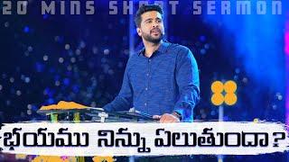 భయము నిన్ను ఏలుతుందా? || Is Fear Taking Over Your Life? || Raj Prakash Paul || Telugu Sermon