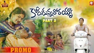 KORUKUNNARORAYYA PART-2 NEW FOLK SONG PROMO 2024 #MAMIDIMOUNIKA #SVMALLIKTEJA #MAMIDIMOUNIKAMUSIC